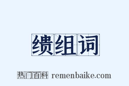 缋组词是什么意思的图片